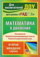 Математика в движении: планирование, оздоровительно-развивающие занятия, подвижно-дидактические игры. Вторая младшая группа / Сост. Н.В. Финогенова, М.Ю. Рыбина, Е.В. Ремизенко. - Волгоград: Учитель, 2011. - 110 с. - (Для воспитателей ДОУ. программа "РАДУ