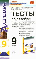 Глазков Ю.А, Варшавский И.К, Гаиашвили М.Я. Тесты по алгебре: 9 кл: к учебнику Ю.Н. Макарычева. Алгебра. 9 кл. - М.: Экзамен, 2011. - 142 с. - (Учебно-методический комплект). - мягк. обл.