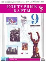 Контурные карты. Новейшая история. XX - начало XXI века. 9 кл. - М.: Дрофа: ДИК, 2006. - 16 с. - мягк. обл.