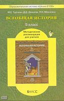 Турчина М.Е, Данилов Д.Д, Монченко Л.Н. Всеобщая история. 5 кл. Методические рекомендации для учителя. - М.: Баласс, 2009. - 368 с. - (Образовательная система Школа 2100). - мягк. обл.