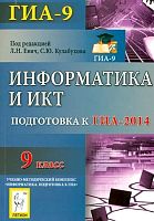 Евич Л.Н, Лисица С.Ю. Информатика и ИКТ. 9 кл. Подготовка к ГИА-2014. - Ростов-на-Дону: Легион, 2013. - 208 с. - (ГИА-9). - мягк. обл.