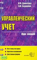 Данилова Н.Ф, Сидорова Е.Ю. Управленческий учет. Учебное пособие для вузов. - М.: Экзамен, 2008. - 192 с. - (Курс лекций). - мягк. обл.