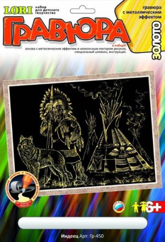 Индеец. Создание гравюры с золото-металлическим эффектом. - ф.178*237 мм, для детей старше 6 лет. Индеец. Создание гравюры с золото-металлическим эффектом. - ф.178*237 мм, для детей старше 6 лет.