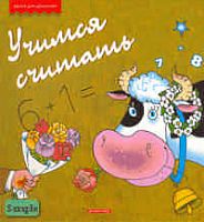 Учимся считать. - М.: Дрофа-Плюс, 2007. - 168 с. - (Уроки для дошколят). - тверд. обл.