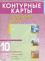 Кузнецов А. П. Контурные карты. География мира. 10 кл. - М.: Дрофа, 2006. - 16 с. - мягк. обл.