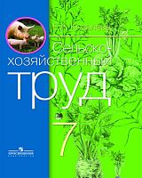 Ковалева Е.А. Сельскохозяйственный труд: 7 кл. Учебник для адаптированных программ. - М.: Просвещение, 2017. - 168 с. - тверд. обл.
