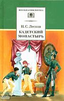 Лесков Н.С. Кадетский монастырь. Повесть и рассказ. - М.: Дет. лит, 2009. - 268 с. - (Школьная библиотека). - тверд. обл.
