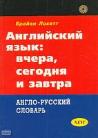 Локетт Б. Английский язык: вчера, сегодня и завтра: около 2000 фразеологизмов. - М.: Русский язык - Медиа, 2003. - 608 с. - мягк. обл.