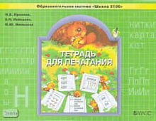 Пронина О.В, Лебедева Е.П, Мальцева О.Ю. Тетрадь для печатания. 1 кл / Под ред. Р.Н. Бунеева, Е.В. Бунеевой. - М.: Баласс, 2013. - 64 с. - (Образовательная система Школа 2100). - мягк. обл.