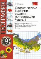 Перлов Л.Е. География. 9 к. Дидактические карточки-задания Часть 1. К учебнику В.П. Дронова, В.Я. - М.: Экзамен, 2008. - 79 с. - (Учебно-методический комплект). - мягк. обл.