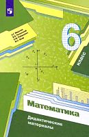 Мерзляк А.Г, Полонский В.Б, Рабинович Е.М. Математика. 6 кл. Дидактические материалы. - М.: Вентана-Граф, Просвещение, 2022. - 144 с. - мягк. обл.