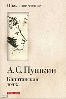 Пушкин А.С. Капитанская дочка: Роман. - М.: Дрофа-Плюс, 2008. - 176 с. - (Школьное чтение). - мягк. обл.