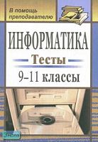 Полякова Е.В. Информатика. 9-11 кл: тесты (базовый уровень). - Волгоград: Учитель, 2008. - 102 с. - мягк. обл.