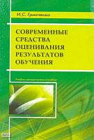 Гринченко И.С. Современные средства оценивания результатов обучения. Учебно - методическое пособие. - М.: УЦ Перспектива, 2008. - 132 с. - мягк. обл.