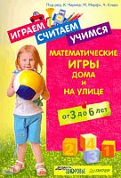 Играем, считаем, учимся. Математические игры дома и на улице. От 3 до 6 лет / Под ред. К. Чарнер, М. Мерфи, Ч. Кларк. - СПб.: Питер, 2011. - 176 с. - (Вы и ваш ребенок). - мягк. обл.