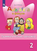 Юшина Д.Г, Английский в фокусе. 2 кл. Грамматический тренажер. - М.: Просвещение, 2020. - 80 с. - (Spotlight. ФГОС). - мягк. обл.