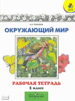 Плешаков А.А. Рабочая тетрадь к учебнику для 1 кл. "Мир вокруг нас". - М.: Просвещение, 2010. - 80 с. - (Школа России). - мягк. обл.