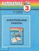 Истомина Н.Б, Шмырева Г.Г. Математика. 3 кл. Контрольные работы. - Смоленск: Ассоциация XXI век, 2004. - 128 с. - (Гармония). - мягк. обл.