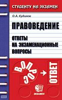 Кудинов О.А. Правоведение. Ответы на экзаменационные вопросы: учебное пособие для вузов. М.: Экзамен, 2007. - 192 с. - (Студенту на экзамен). - мягк. обл.