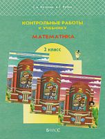 Козлова С.А, Рубин А.Г. Контрольные работы к учебнику "Моя математика" Т.Е. Демидовой. 2 кл. - М.: Баласс, 2008. - 32 с. - (Образовательная система "Школа 2100"). - мягк. обл.