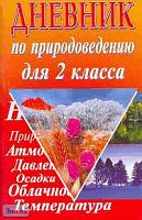 Дневник по природоведению. 2 кл / Сост. Е.В. Лисицына. - М.: БАО-ПРЕСС, 2003. - 96 с. - мягк. обл.