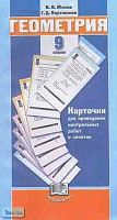 Жохов В.И, Крайнева Л.Б. Геометрия. 9 кл: Карточки для проведения контрольных работ и зачетов к учебнику Л.С. Атанасяна. - М.: Мнемозина, 2003. - 112 с. - мягк. обл.