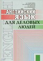 Памухина Л.Г, Архангельская Т.Р, Жолтая Л.Р. Английский язык для деловых людей. - М.: Лист Нью, 2003. - 448 с. - тверд. обл.