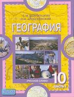 Домогацких Е.М, Алексеевский Н.И. География: Экономическая и социальная география мира: В 2-х ч. Часть 1. Общая характеристика мира: Учебник. 10-11 кл. - М.: Русское слово - РС, 2008. - 232 с. - тверд. обл.