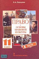 Певцова Е.А. Право. Основы правовой культуры: Учебник. 11 кл. Базовый и профильный уровни: В 2-х ч. Часть 1. - М.: Русское слово - РС, 2012. - 224 с. - тверд. обл.