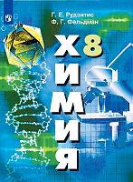 Рудзитис Г.Е, Фельдман Ф.Г. Химия. 8 кл. Учебник. - М.: Просвещение, 2021. - 207 с. - (ФГОС). - мягк. обл.