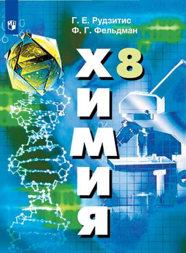 Рудзитис Г.Е, Фельдман Ф.Г. Химия. 8 кл. Учебник. - М.: Просвещение, 2021. - 207 с. - (ФГОС). - мягк. обл.