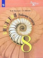 Пасечник В.В, Швецов Г.Г. Биология 8 кл. Рабочая тетрадь. - М.: Просвещение, 2023. - 143 с. - (Линия жизни). - мягк. обл.