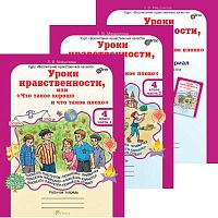 Мищенкова Л.В. Уроки нравственности, или "Что такое хорошо и что такое плохо". 4 кл. Рабочая тетрадь. Комплект в 2 частях. + приложение. - М.: Рост, 2017. - 64 с. + 64 с. + 32 с. - (ФГОС. Воспитание нравственных качеств). - мягк. обл.
