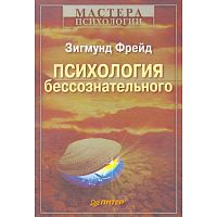Фрейд 3. Психология бессознательного. - СПб.: Питер, 2010. - 400 с. - (Мастера психологии). - тверд. обл.