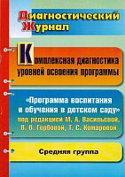 Комплексная диагностика уровней освоения "Программы воспитания и обучения в детском саду" под ред. М.А. Васильевой, В.В. Гербовой, Т.С. Комаровой: диагностический журнал. Средняя группа / Сост. С.С. Дреер. А.Н. Потыкан. - Волгоград: Учитель, 2011. - 35 с.