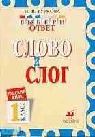Гуркова И.В. Русский язык: Выбери ответ: Слово и слог. 1 кл. Пособие для учащихся. - М.: Дрофа, 2003. - 32 с. - мягк. обл.