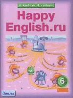 Кауфман К.И, Кауфман М.Ю. Английский язык. Счастливый английский.ру / Happy English.ru. 6 кл. Учебник. - Обнинск: Титул, 2012. - 272 с. - (ФГОС). - тверд. обл.
