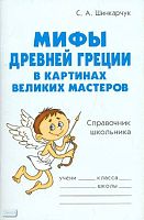 Шинкарчук С.А. Мифы Древней Греции в картинах великих мастеров: Справочник школьника. - СПб.: Литера, 2008. - 64 с. - (Словарик школьника). - мягк. обл.
