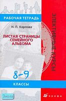 Карпова Н.П. Листая страницы семейного альбома. 8-9 кл. Рабочая тетрадь. - М.: Дрофа, 2007. - 62 с. - (Элективные курсы). - мягк. обл.
