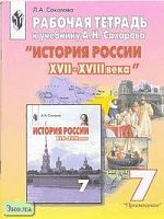 Соколова Л.А. История. 7 кл. Рабочая тетрадь к учебнику А.Н. Сахарова "История России. XVII-XVIII века". - М.: Просвещение, 2003. - 112 с. - мягк. обл.