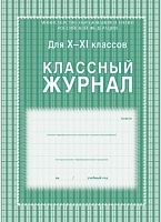 Классный журнал для 10-11 кл. - Учитель. - 184 с. - ф.А4 (210*293 мм). - ламинированная обложка