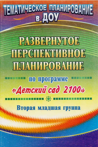 Развернутое перспективное планирование по программе "Детский сад 2100". Вторая младшая группа / Сост. А.А. Грициенко. - Волгоград: Учитель, 2011. - 85 с. - (Тематическое планирование в ДОУ). - мягк. обл.