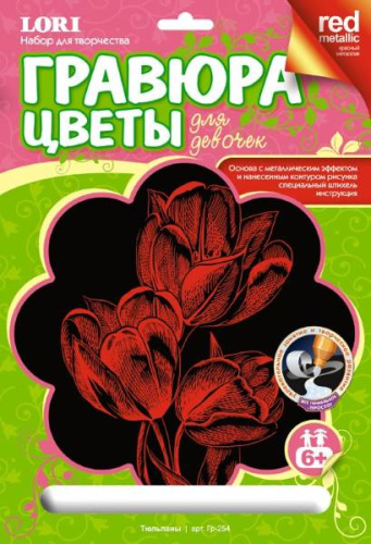 Тюльпаны: Создание гравюры с эффектом красный металлик: для девочек, размер 178*237 мм, для детей от 6-ти лет.