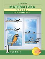 Чуракова Р.Г. Математика. 1 кл. Тетрадь для проверочных работ. - М.: Академкнига/учебник, 2017. - 128 с. - мягк. обл.