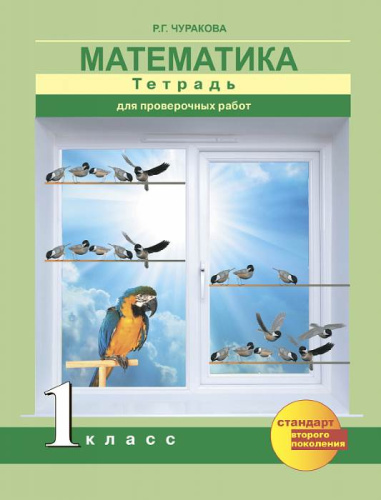 Чуракова Р.Г. Математика. 1 кл. Тетрадь для проверочных работ. - М.: Академкнига/учебник, 2017. - 128 с. - мягк. обл.