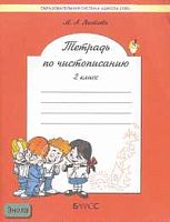Яковлева М.А. Тетрадь по чистописанию. 2 кл. К учебнику Р.Н. Бунеева, Е.В. Бунеевой. - М.: Баласс, 2009. - 64 с. - (Образовательная система Школа 2100. Свободный ум). - мягк. обл.