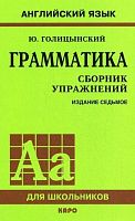 Голицынский Ю. Б. Грамматика: Сборник упражнений. - 7-е изд. - СПб.: КАРО, 2016. - 576 с. - (Английский язык для школьников). - мягк. обл.