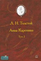Толстой Л.Н. Анна Каренина: роман. В 2-х т. Том 2. - М.: Дрофа, 2006. - 416 с. - (Библиотека отечественной классической художественной литературы). - тверд. обл.