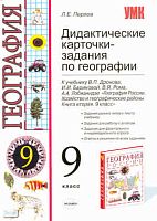 Перлов Л.E. География. 9 кл. Дидактические карточки-задания. УМК Дронов В.П. - М.: Экзамен, 2010. - 128 с. - (Учебно-методический комплект). - мягк. обл.