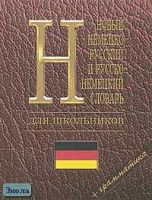 Новый немецко-русский и русско-немецкий словарь для школьников: Грамматика: Около 33 тысяч слов. - М.: Дом Славян. Книги, 2004. - 768 с. - тверд. обл. - покет.
